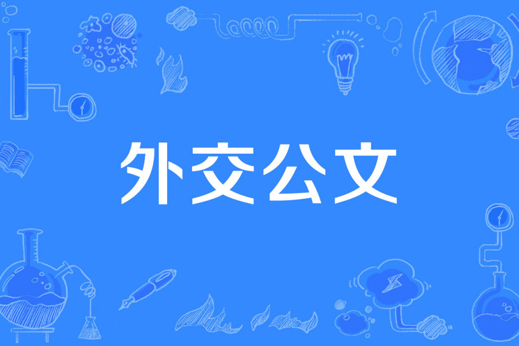 外交公文 外交公文