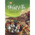 休閒早茶 休閒早茶