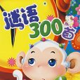 謎語300首 謎語300首