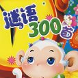 謎語300首