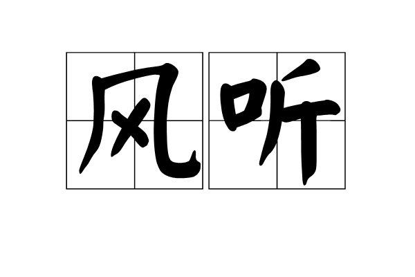 風聽 風聽