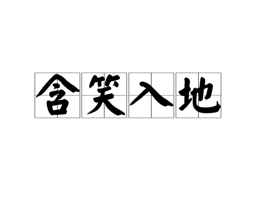 含笑入地 含笑入地