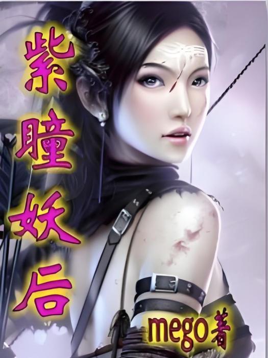 紫瞳妖后 紫瞳妖后