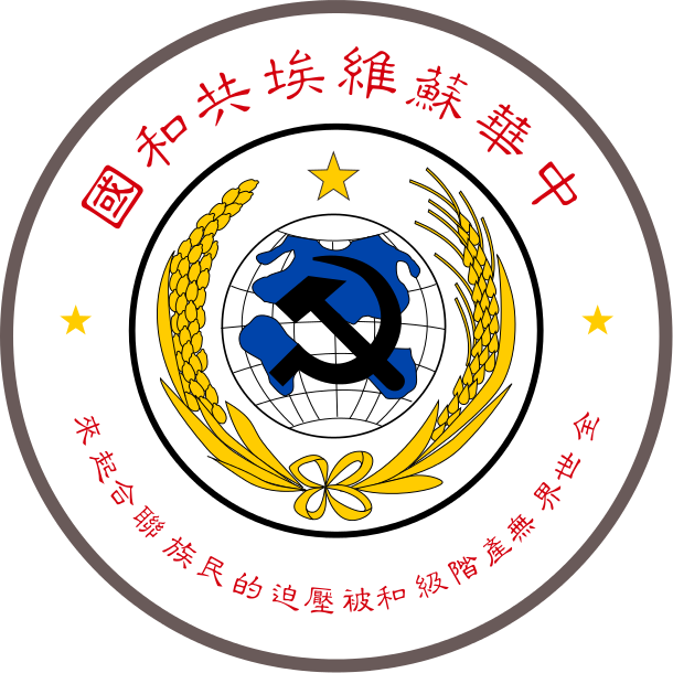 中華蘇維埃共和國國徽