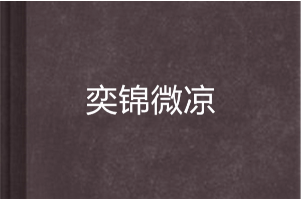 奕錦微涼