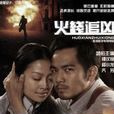突然死亡(胡明凱拍攝電影) 突然死亡(胡明凱拍攝電影)
