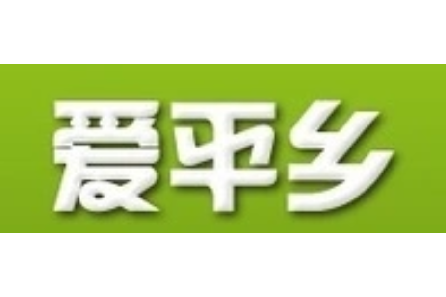 愛平鄉 愛平鄉
