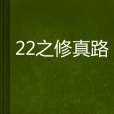 22之修真路 22之修真路