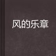 風的樂章 風的樂章