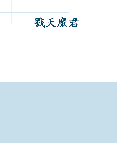 戮天魔君