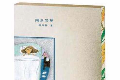 同床同夢 同床同夢