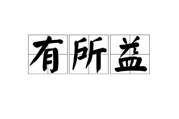 有所益 有所益