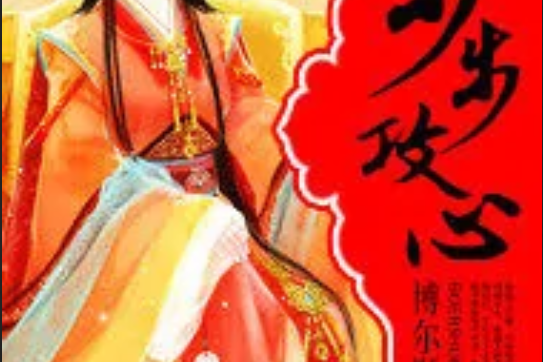 步步攻心