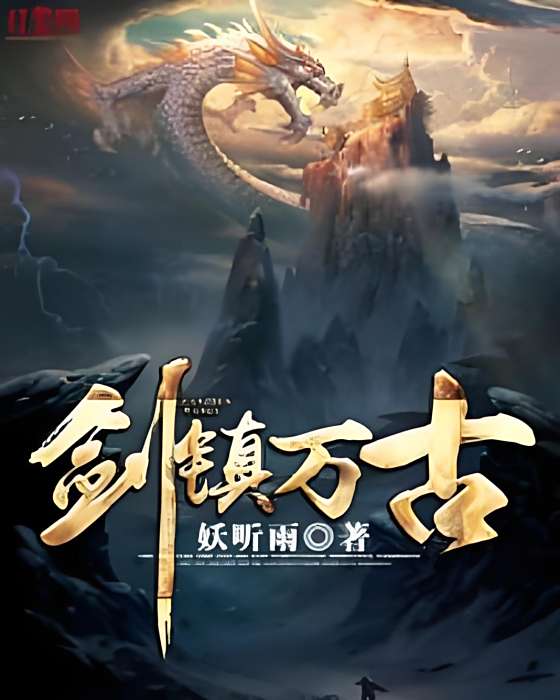 劍鎮萬古 劍鎮萬古