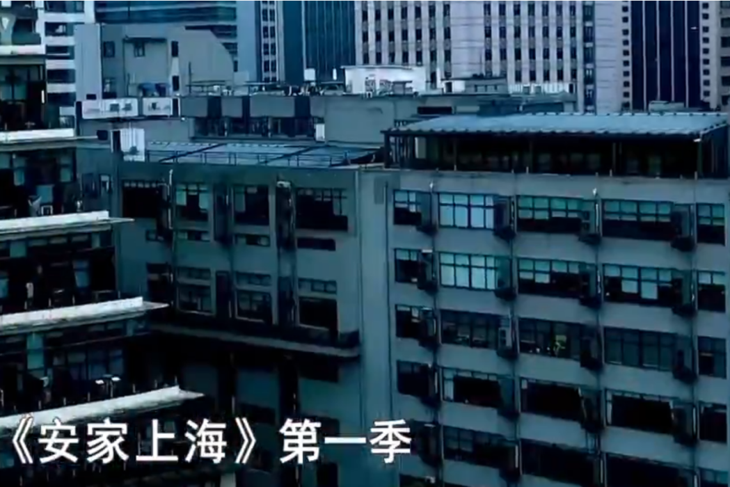 安家上海