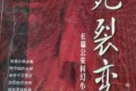 生死裂變 生死裂變