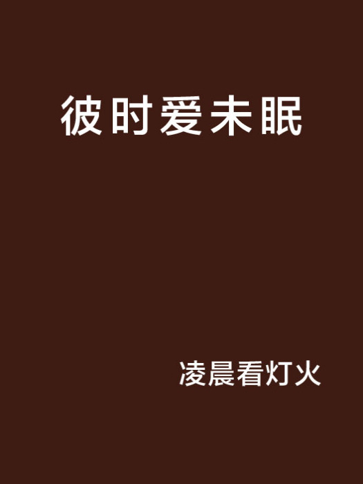 彼時愛未眠