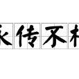 永傳不朽 永傳不朽