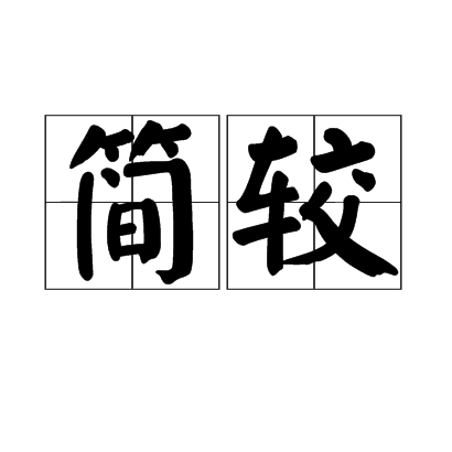 簡較