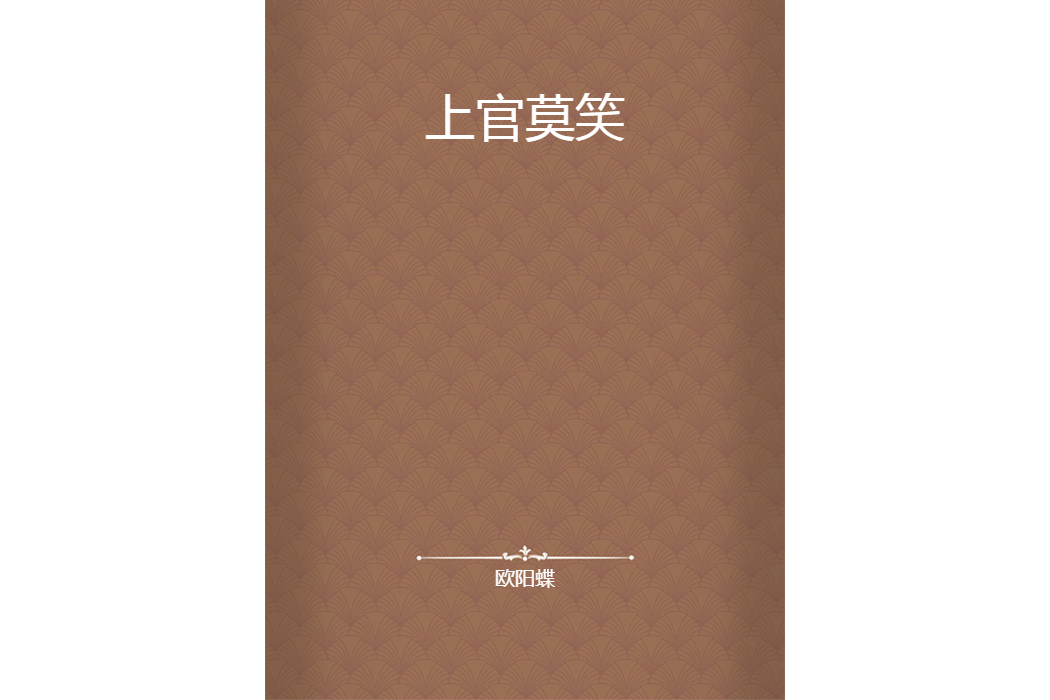上官莫笑 上官莫笑