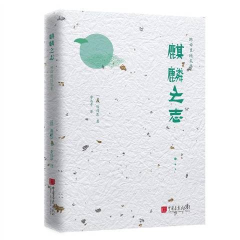 麒麟之志 麒麟之志
