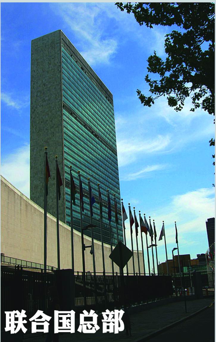 國外裝修實例—聯合國總部