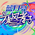 旋風孝子 旋風孝子