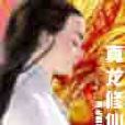 真龍修仙傳 真龍修仙傳
