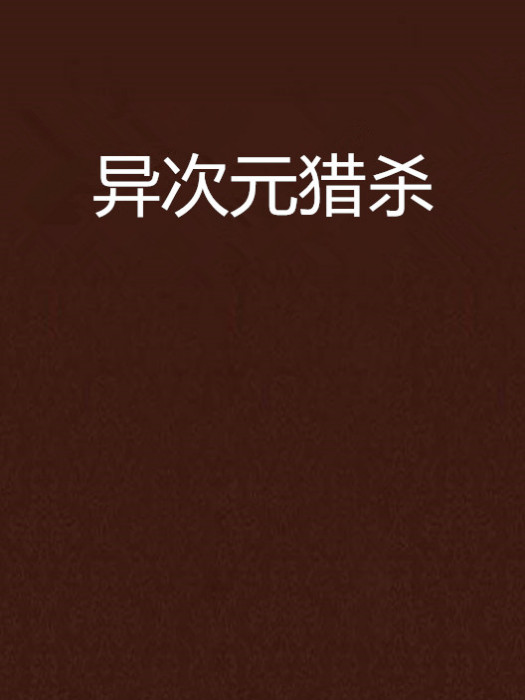 異次元獵殺 異次元獵殺