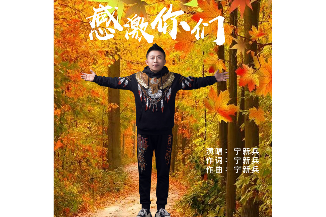 感激你們 感激你們