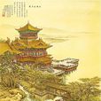 樓閣台榭