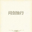 問劍獨行 問劍獨行