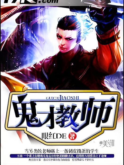 鬼才教師