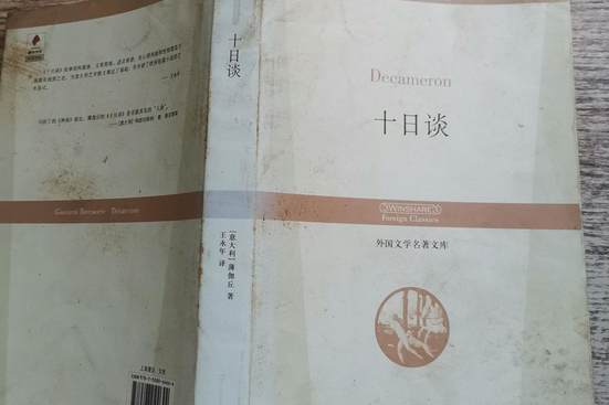 十日談(2008年華夏出版社出版的圖書) 十日談(2008年華夏出版社出版的圖書)