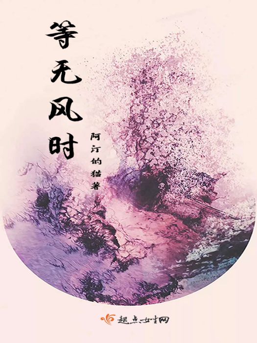 等無風時 等無風時
