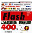 Flash CS4 動畫圖形設計創意製作400例