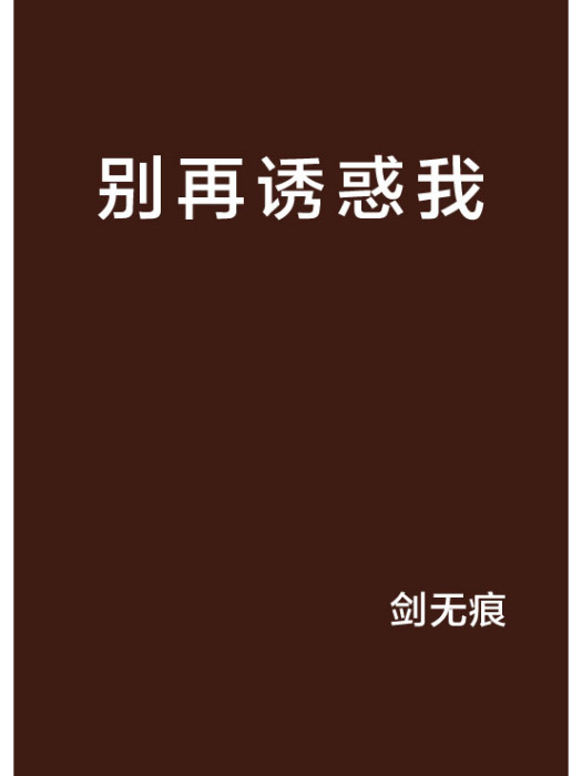 別再誘惑我