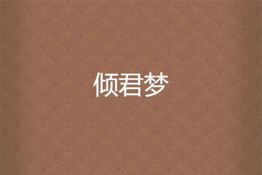 傾君夢 傾君夢