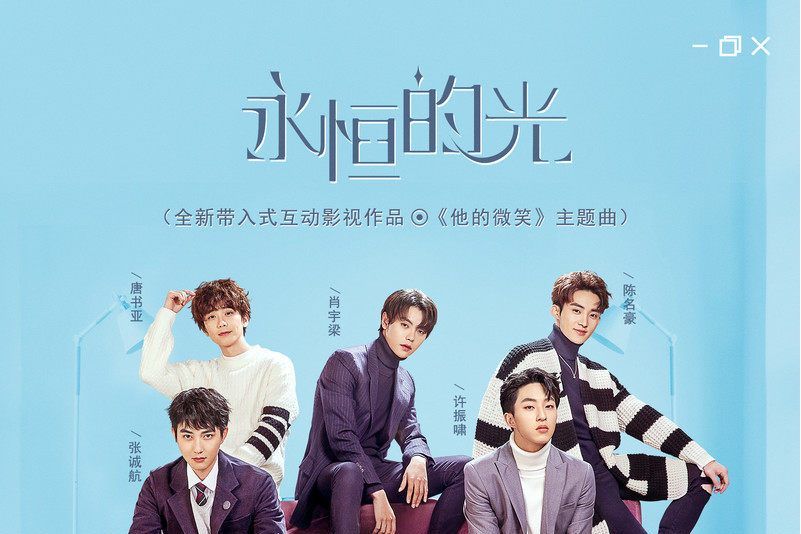 永恆的光(全新帶入式互動影視作品《他的微笑》主題曲) 永恆的光(全新帶入式互動影視作品《他的微笑》主題曲)