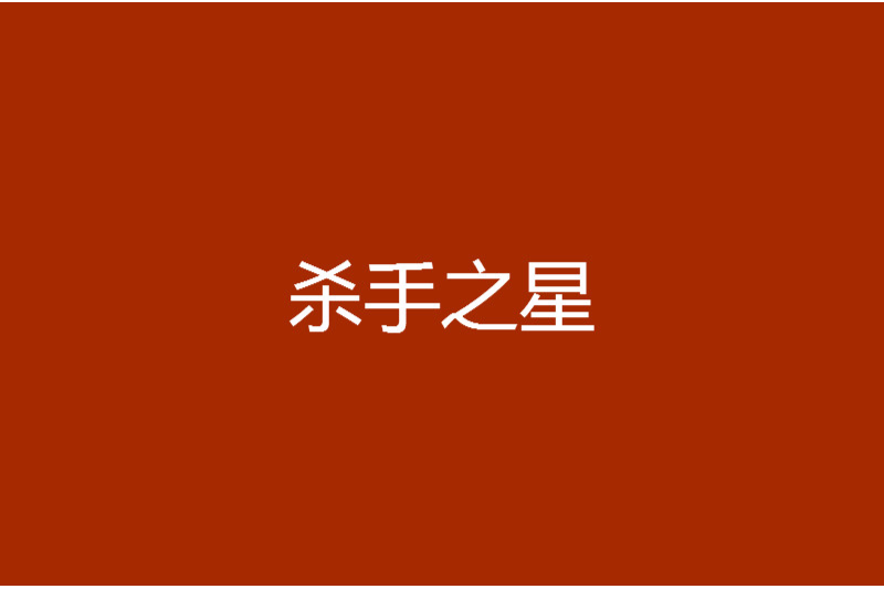 殺手之星 殺手之星