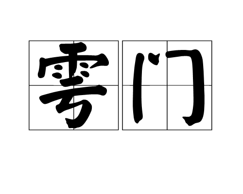 雩門 雩門