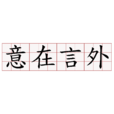 意在言外