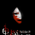 鬼探實錄 鬼探實錄