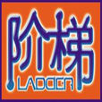 階梯教育集團 階梯教育集團