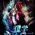 化學魔法紀元 化學魔法紀元
