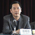 曾昭德(中建三局第四建設公司董事長) 曾昭德(中建三局第四建設公司董事長)