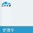 夢酒令 夢酒令