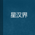 星漢界 星漢界