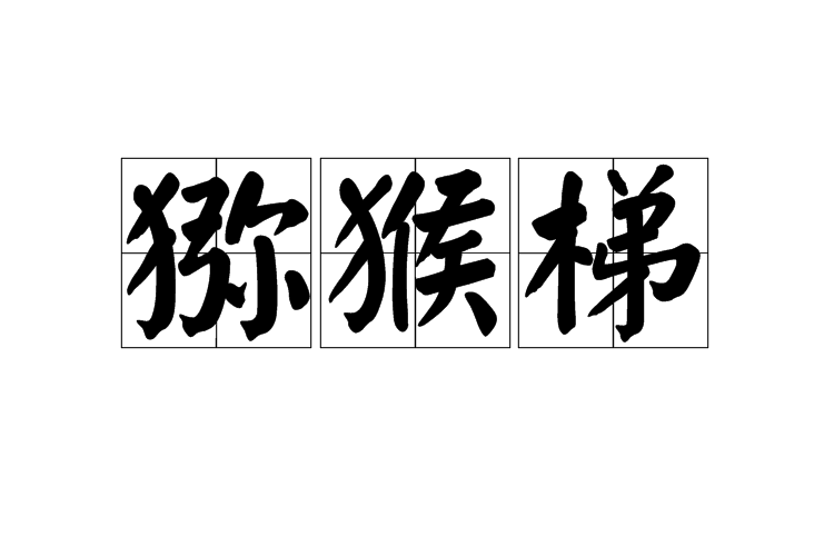獼猴梯 獼猴梯
