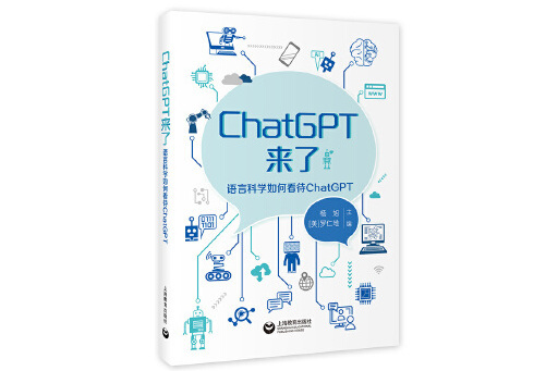 ChatGPT來了 ChatGPT來了